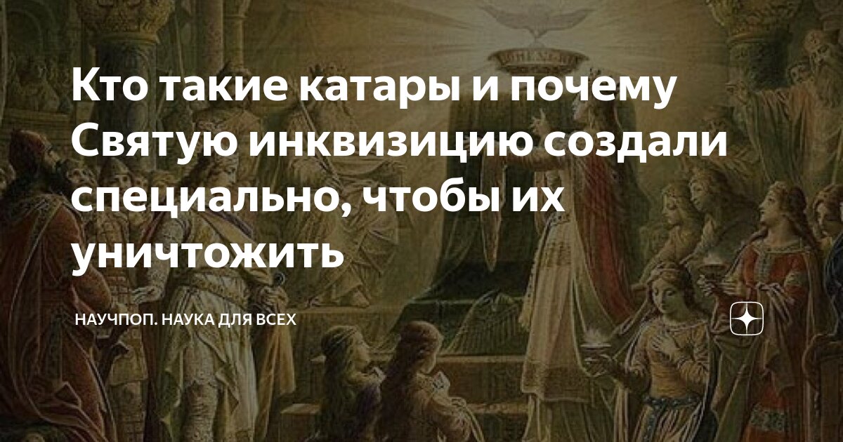 Единственный почему нн. Катары и их учение. Народная, а потому — Священная.