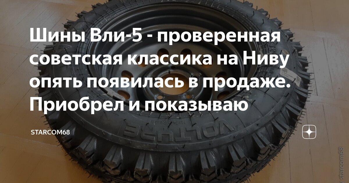 Шины Вли-5 - проверенная советская классика на Ниву опять появилась в ...