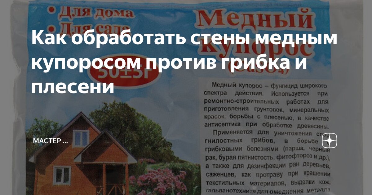 Как обработать стену медным купоросом от плесени. Книги дачника. Законы для дачников. Скидочный сертификат на 10.