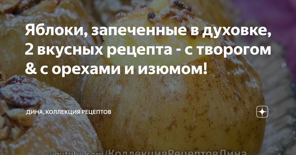 Рецепт Яблоки, запеченные с творогом и медом в духовке