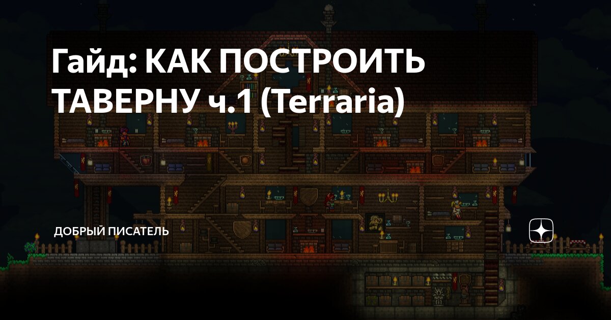 Terraria - Гайд для новичка (механика игры)