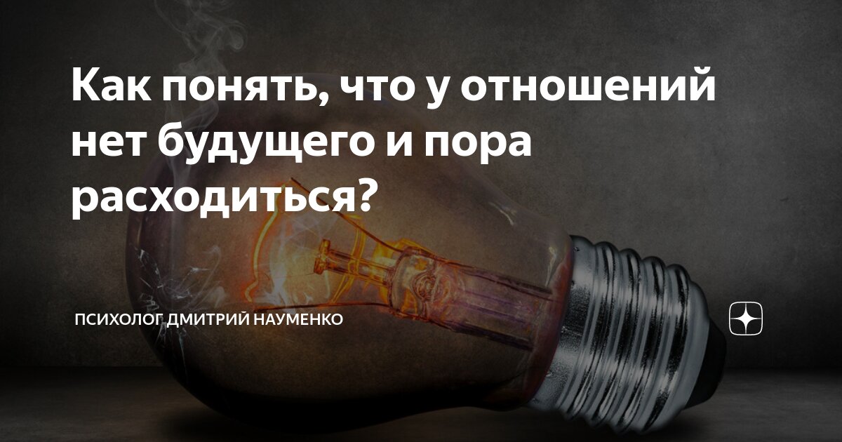 Как понять, что у ваших отношений с партнером нет будущего