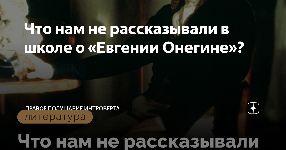Что нам не рассказывали в школе о «Евгении Онегине»? | Правое полушарие ...