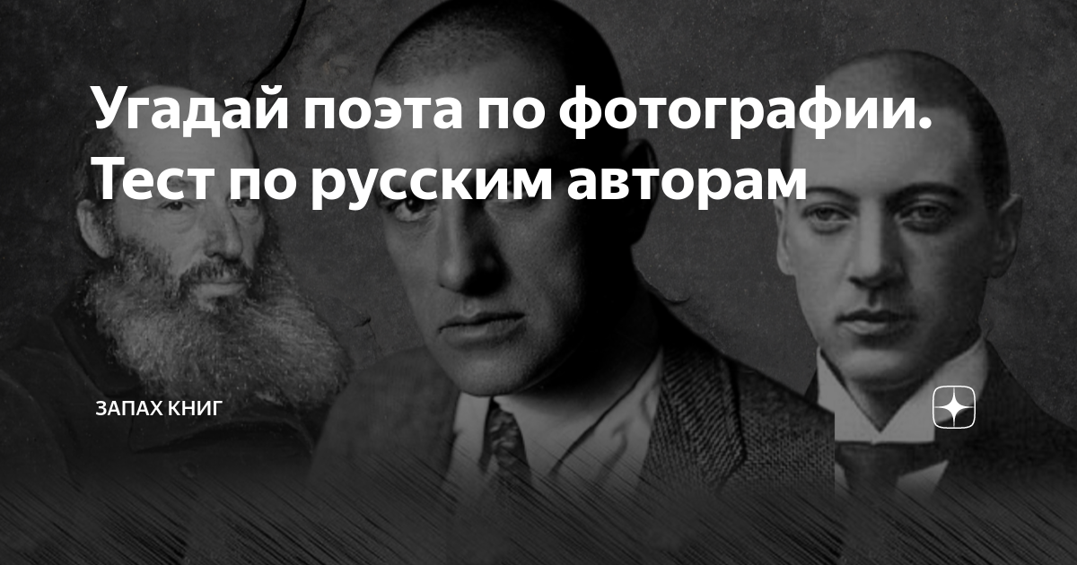 Угадай поет человек или нет. Угадай поэта. Угадай поэта по фото.