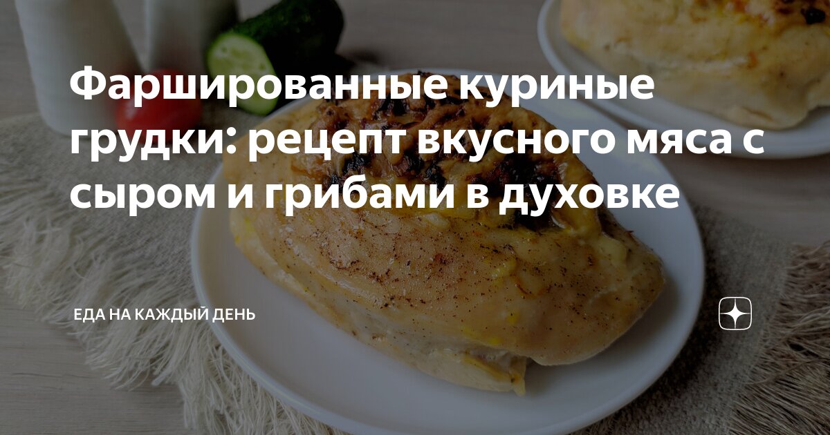 Куриная грудка, фаршированная грибами