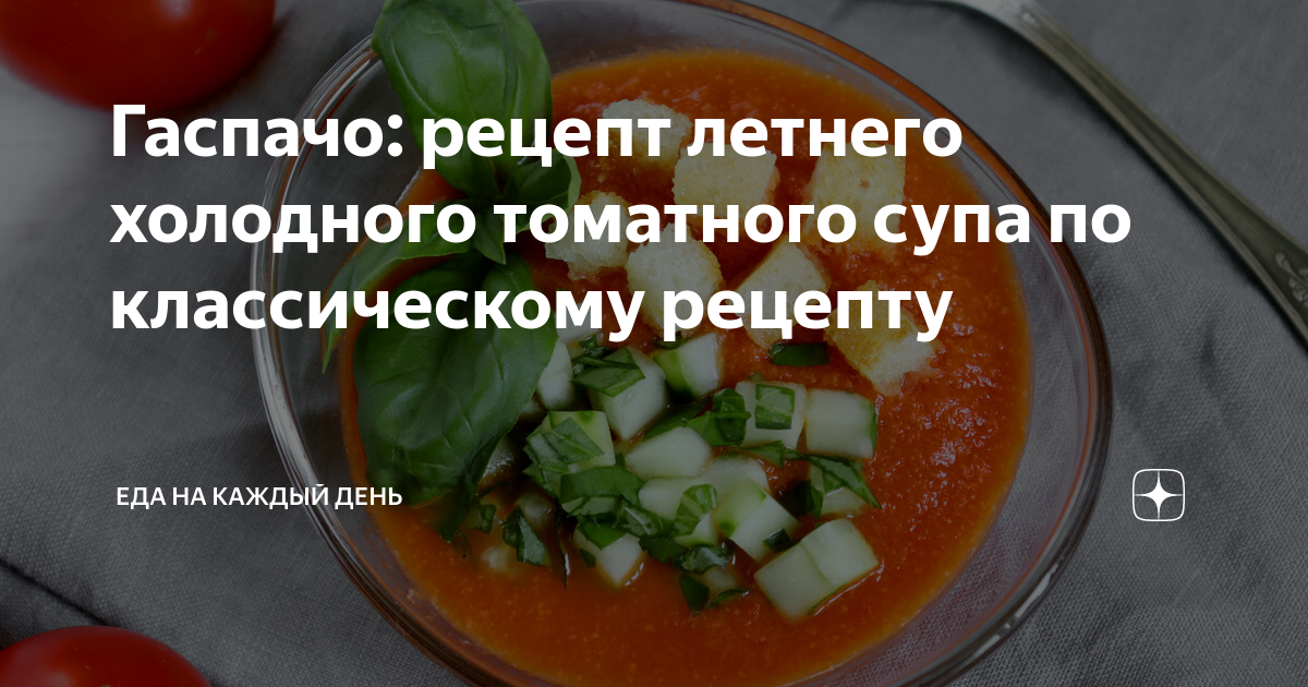 Гаспачо: рецепт летнего холодного томатного супа по классическому ...