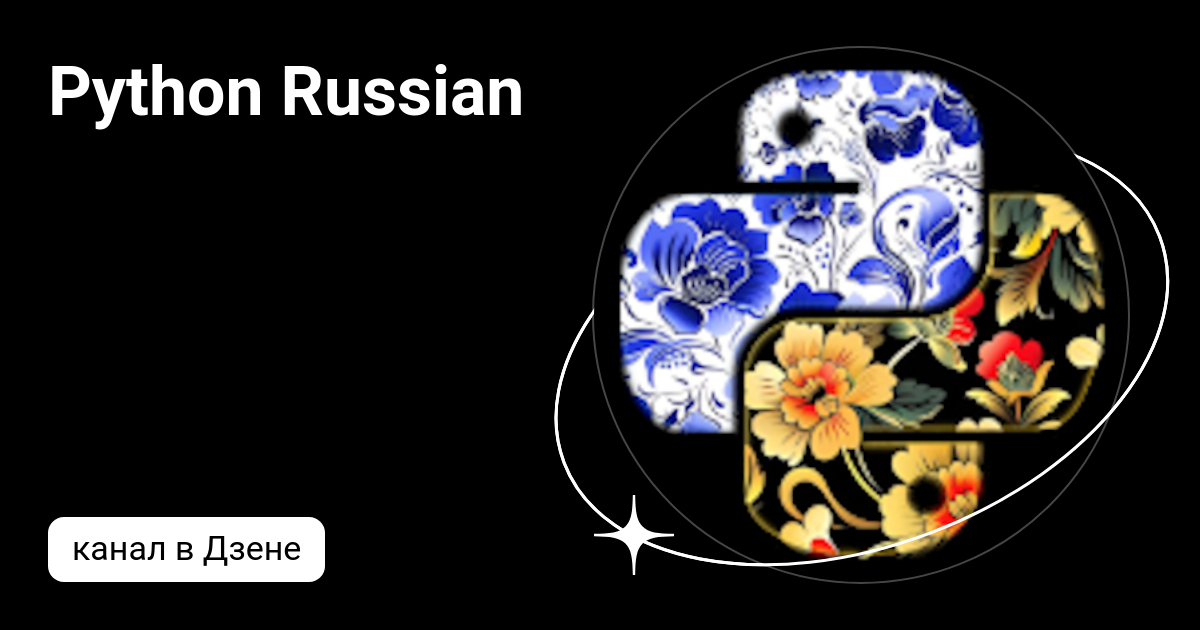 Python Russian | Дзен