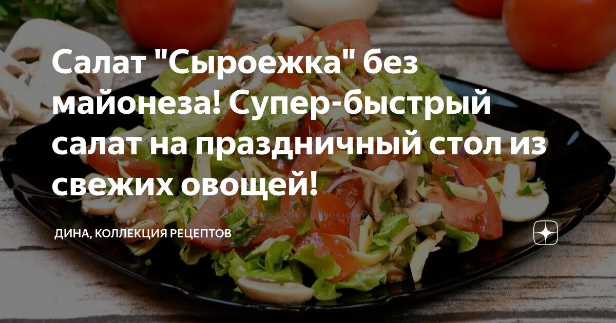Рецепт салата Сыроежка - простая и вкусная закуска из сыра и овощей