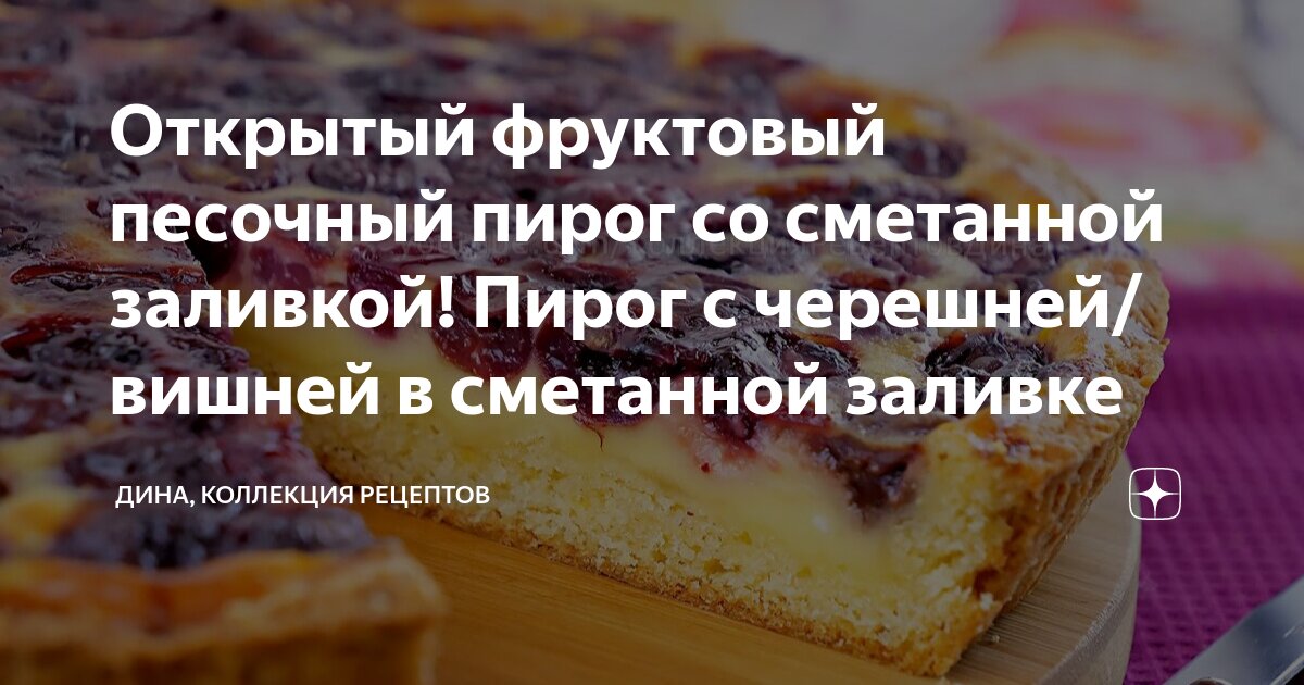 Пирог с вишней и сметаной