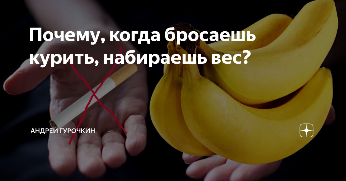 От курения набирается вес. От курения набирается вес