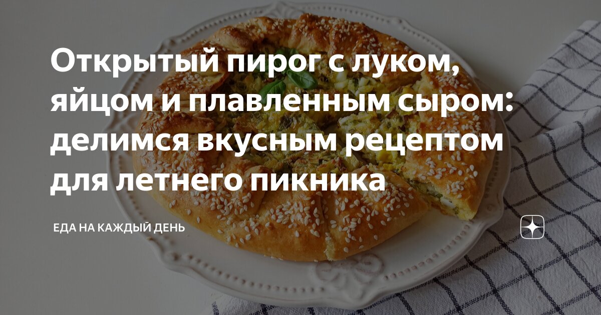 Пирог с жареным луком и плавленным сыром: katusha_ — LiveJournal