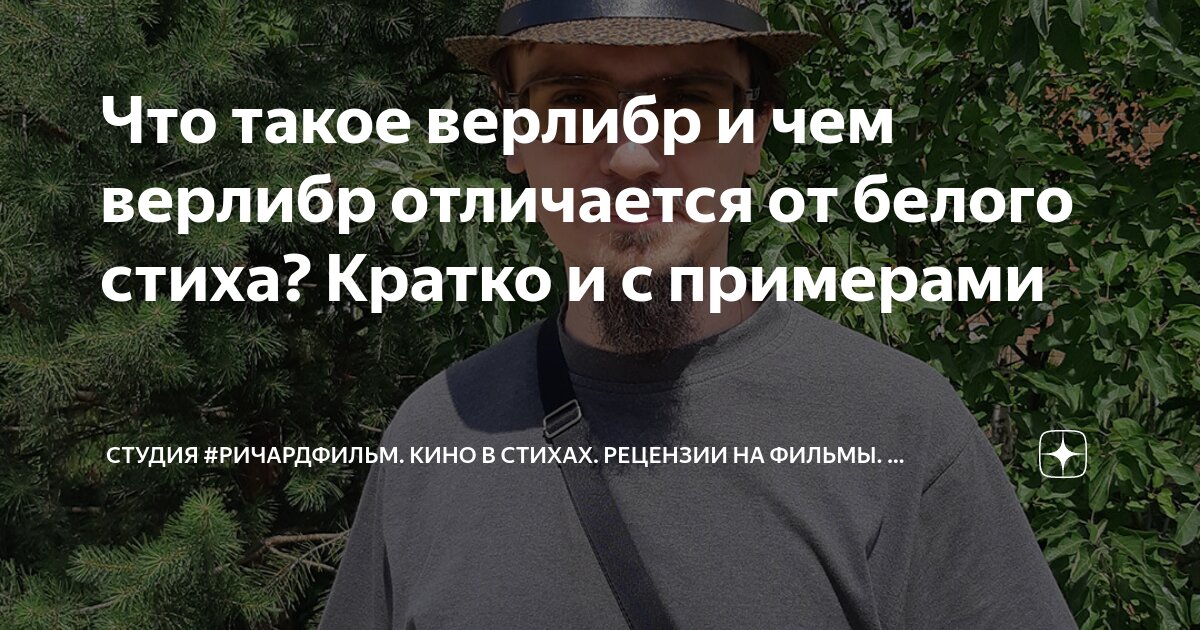 Что такое верлибр и чем верлибр отличается от белого стиха? Кратко и с ...