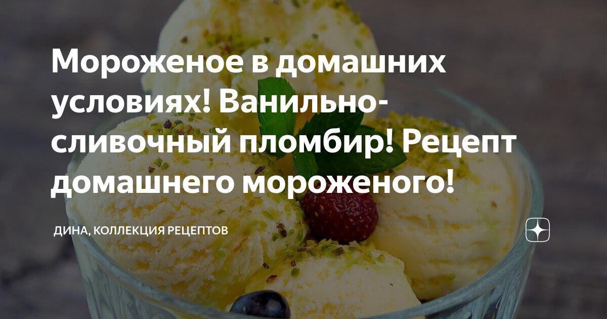 Легендарное советское мороженое пломбир: простой рецепт из 5 ингредиентов — можно готовить дома