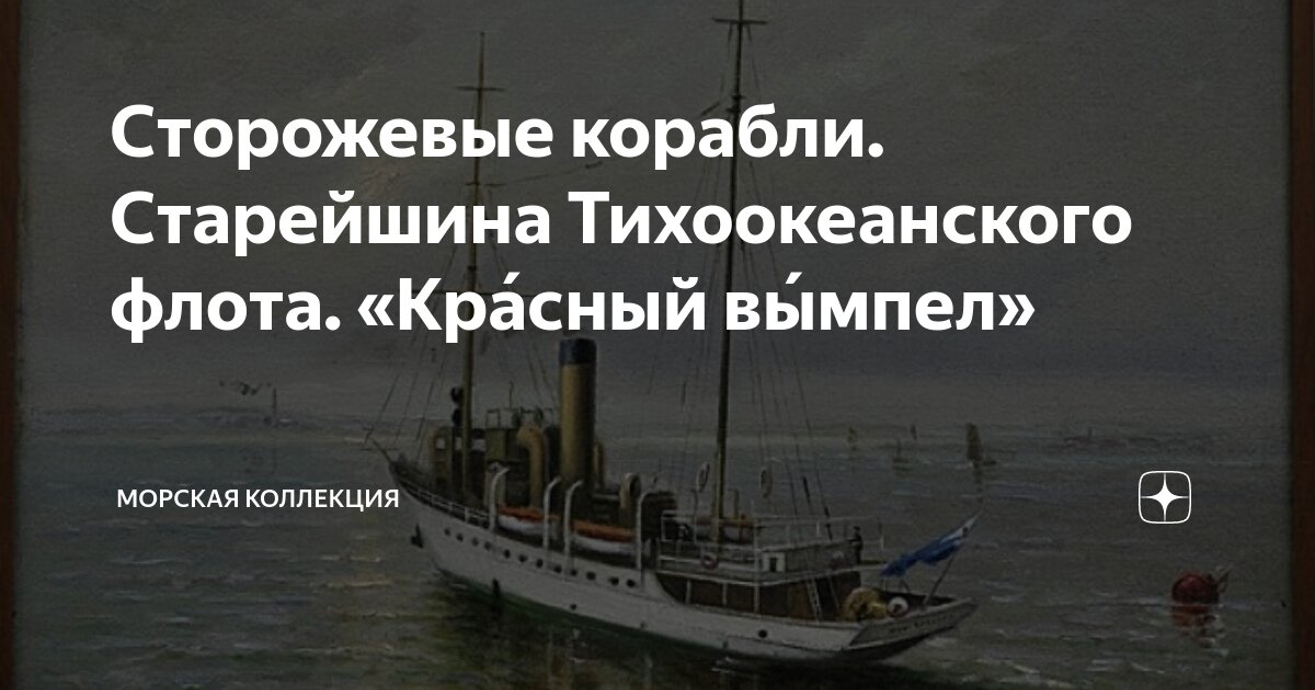 Сторожевые корабли. Старейшина Тихоокеанского флота. «Кра́сный вы́мпел ...
