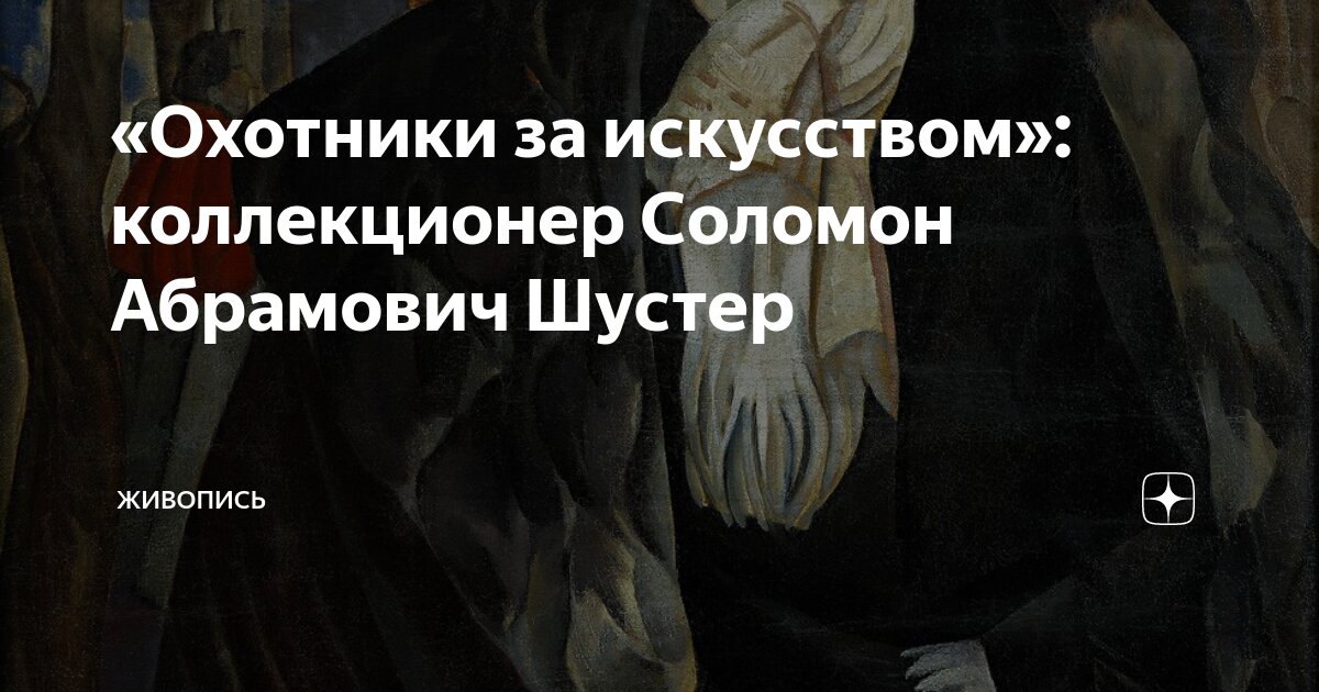 «Охотники за искусством»: коллекционер Соломон Абрамович Шустер ...