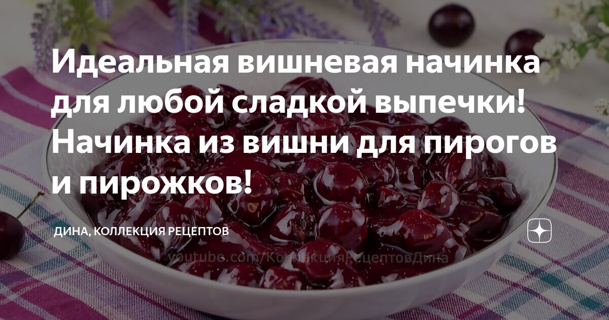 Начинка, которая не течет – кулинарный рецепт