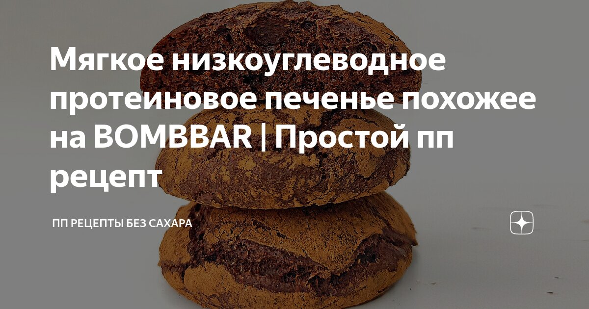 Мягкое низкоуглеводное протеиновое печенье похожее на BOMBBAR | Простой ...
