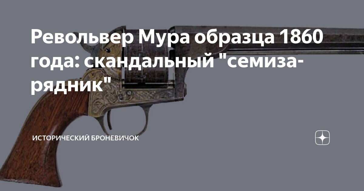 Револьвер Мура образца 1860 года: скандальный 