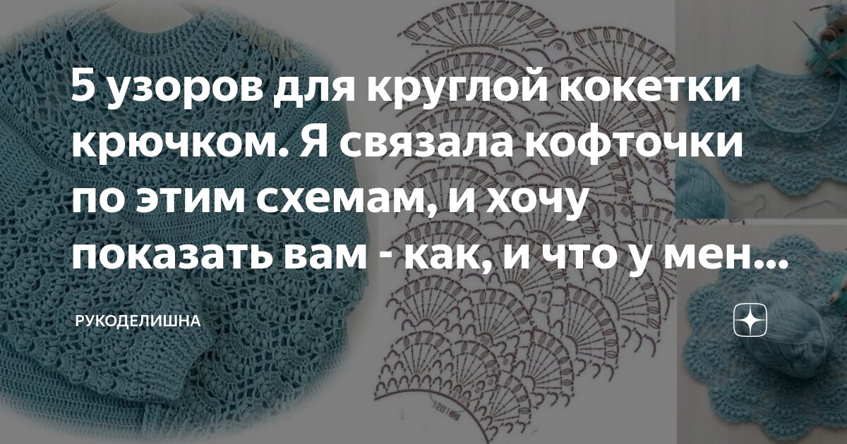 Круглая кокетка спицами сверху