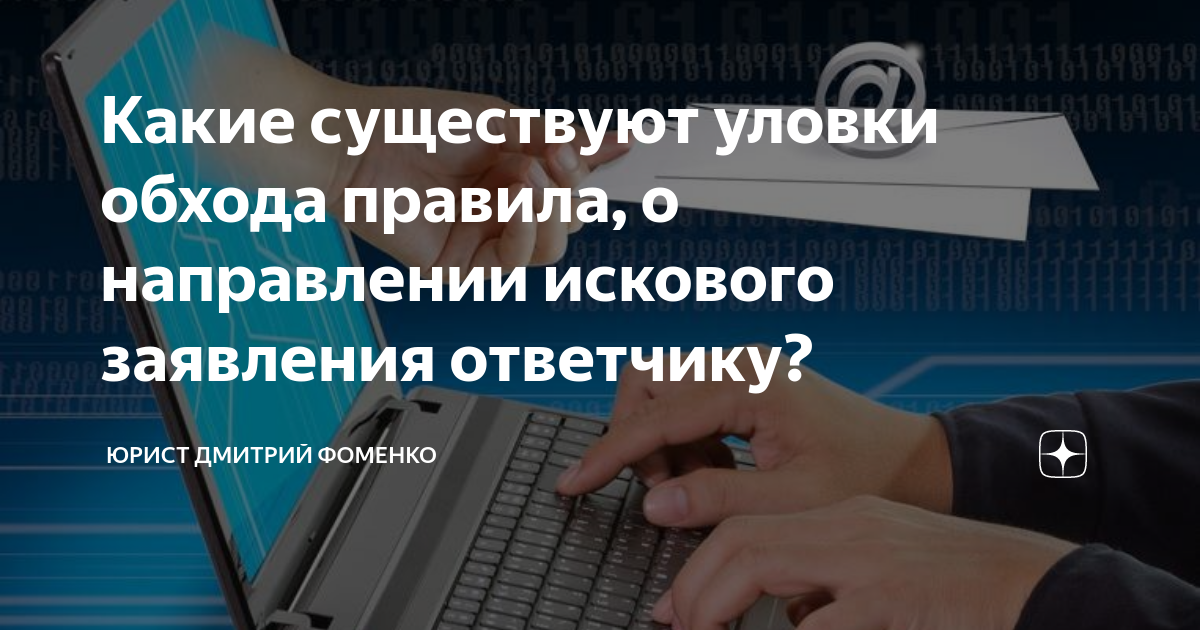 Какие существуют уловки обхода правила, о направлении искового заявления ответчику?