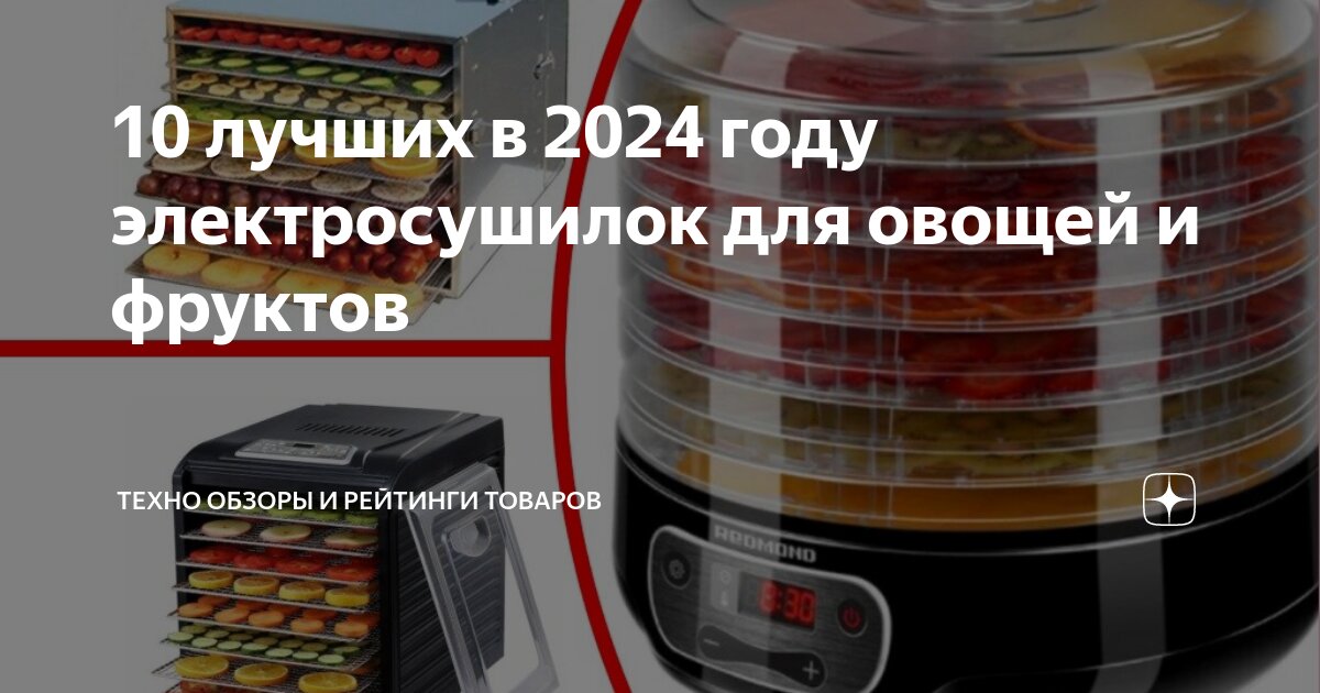 10 лучших в 2024 году электросушилок для овощей и фруктов