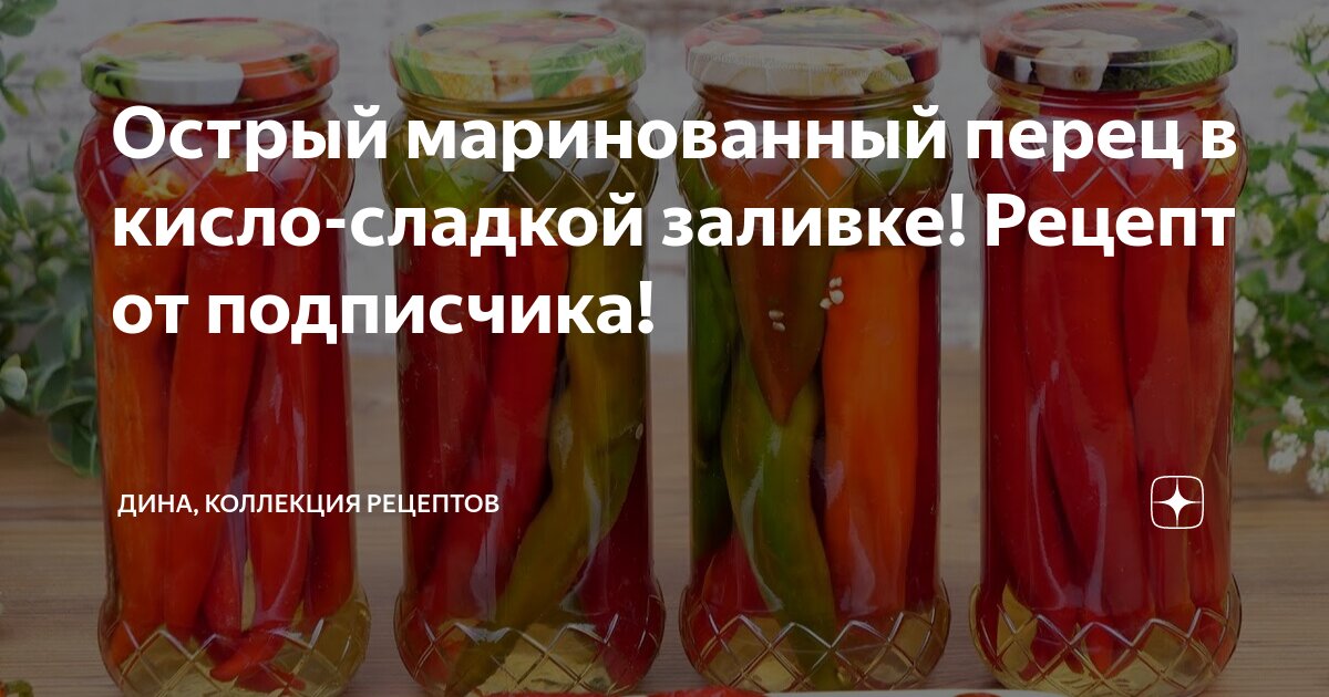 Рецепт перца в кисло сладкой заливке