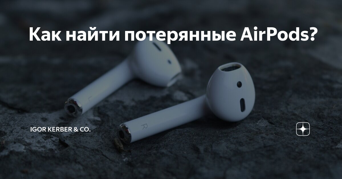 Как найти потерянные AIRPODS 2. Что делать если аирподсы потерялись как их найти.