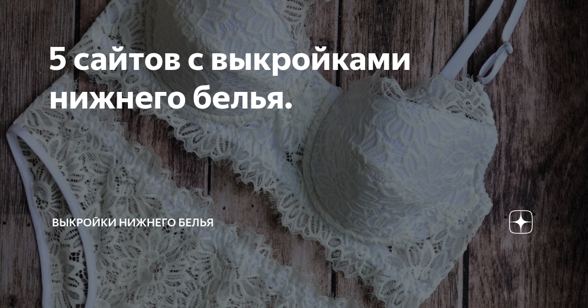 5 сайтов с выкройками нижнего белья. | Курсы шитья нижнего белья | Дзен