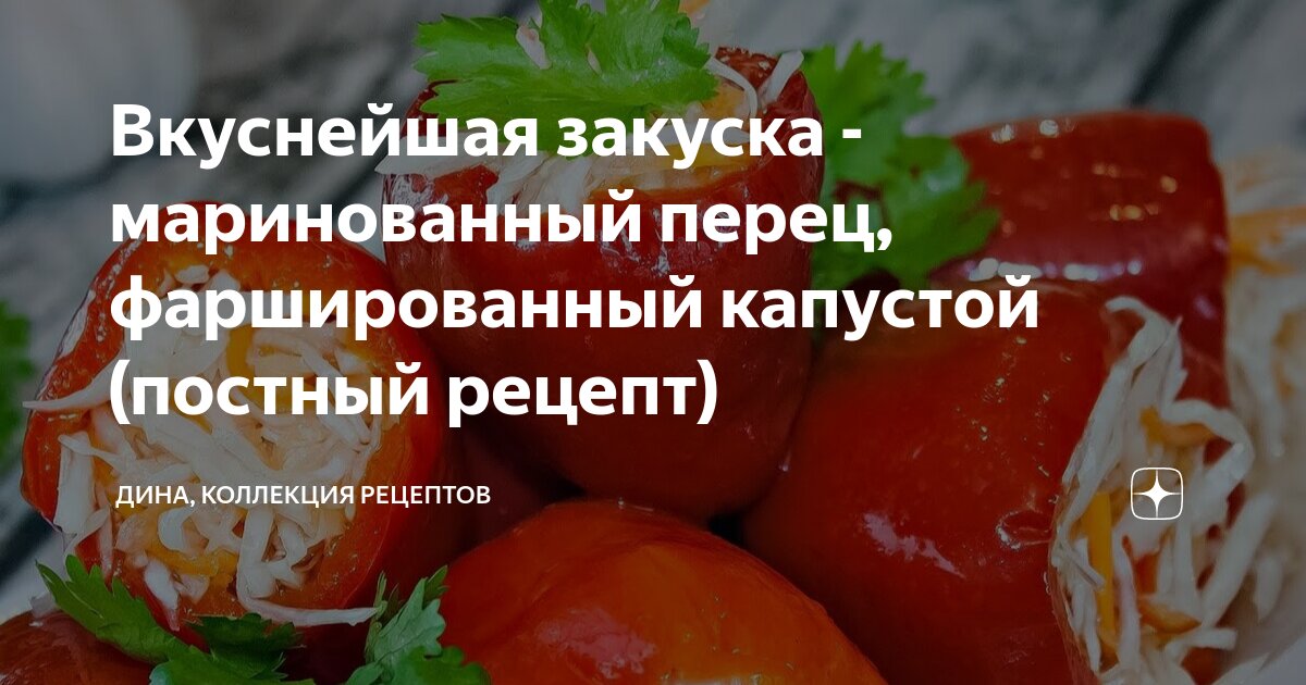 Перец, фаршированный капустой на зиму – кулинарный рецепт