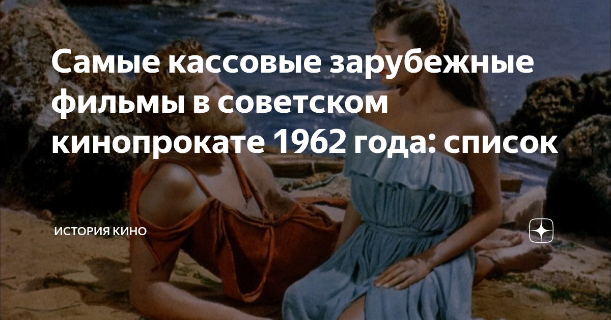 Самые кассовые зарубежные фильмы в советском кинопрокате 1962 года ...