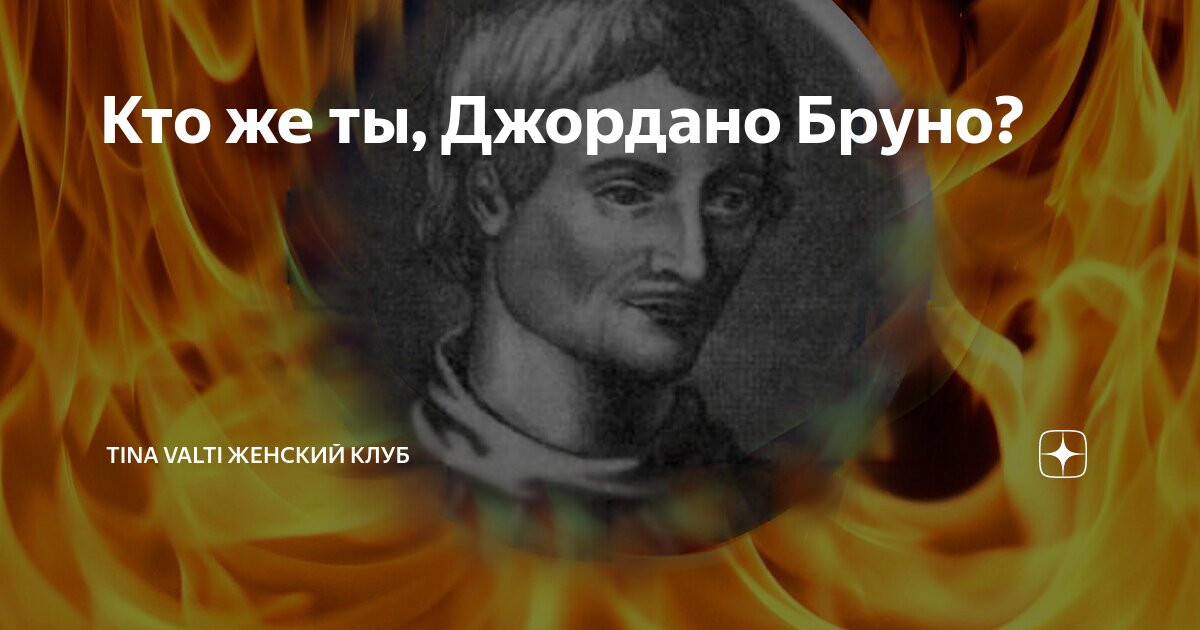 Кто же ты, Джордано Бруно? | Tina Valti женский клуб | Дзен