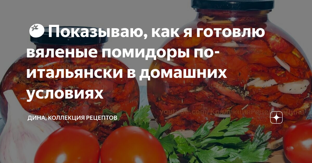 Как сделать вяленые помидоры в домашних условиях: пошаговый рецепт