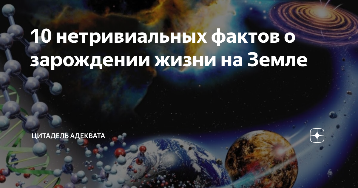 интересные факты о возникновении жизни на земле