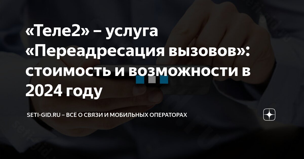 Переадресация вызов, смс Теле2 на другой номер: как включить, отключить