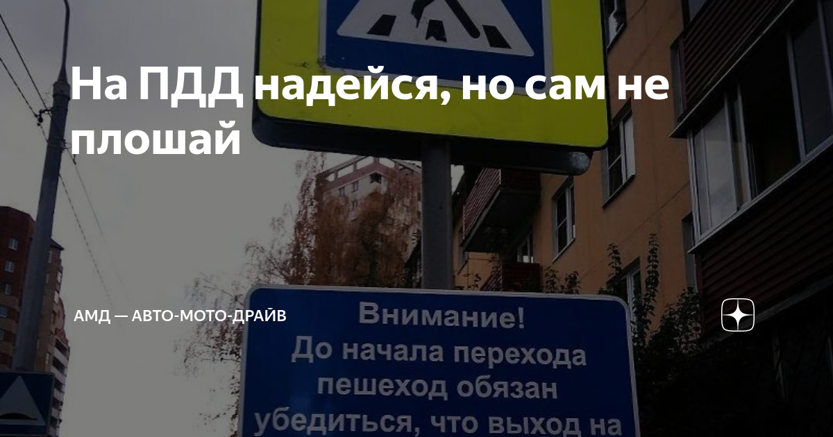 На ПДД надейся, но сам не плошай | АМД — Авто-Мото-Драйв | Дзен