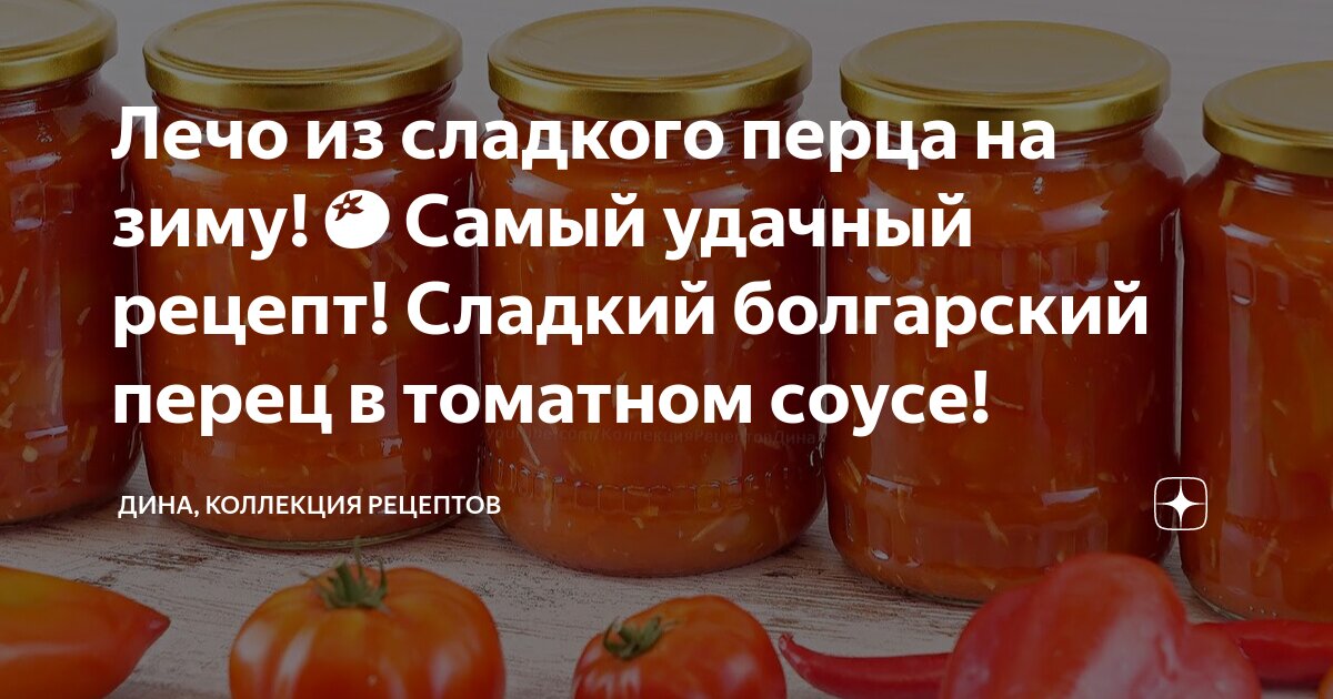 Лечо с томатной пастой из болгарского перца на зиму - пошаговый рецепт с фото на antigreenlight.ru