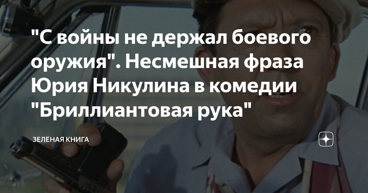 Кутузов геннадий николаевич спорт фото "С войны не держал боевого оружия". Несмешная фраза Юрия Никулина в комедии "Бри