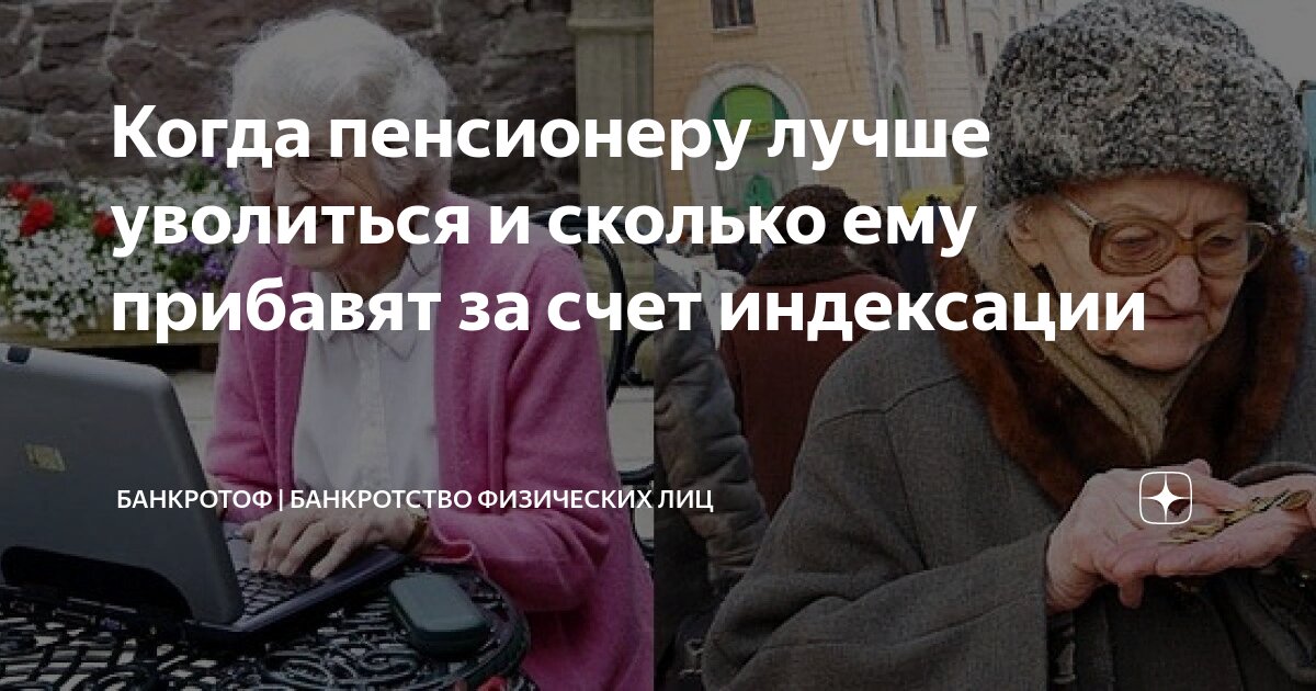 Пенсионеры увольнение когда лучше. Пенсионеры увольнение когда лучше. Пересчет пенсии после увольнения. Пенсионеры увольнение когда лучше. Пенсионер увольняется.