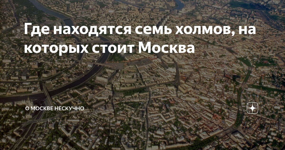 Москва город на семи холмах