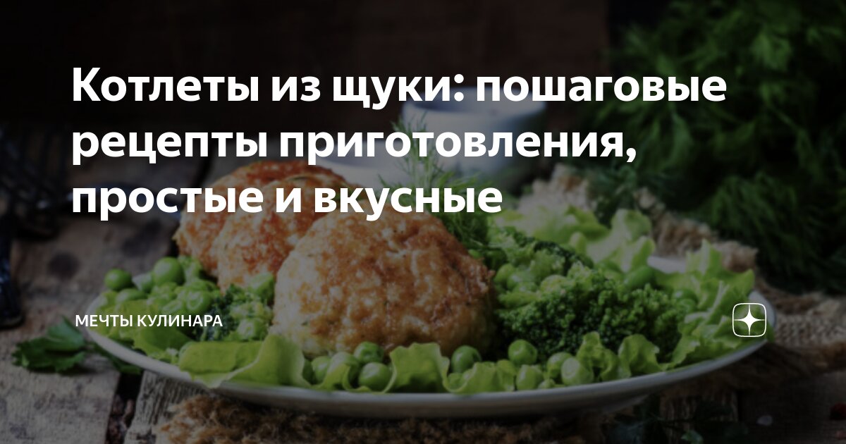 Очень вкусные котлеты из щуки - простой и быстрый пошаговый рецепт с фото