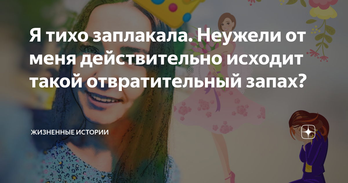 Я тихо заплакала. Неужели от меня действительно исходит такой ...