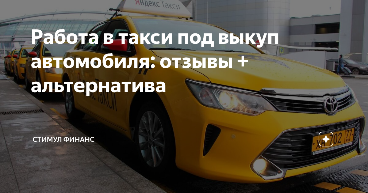 Работа в такси с выкупом авто отзывы