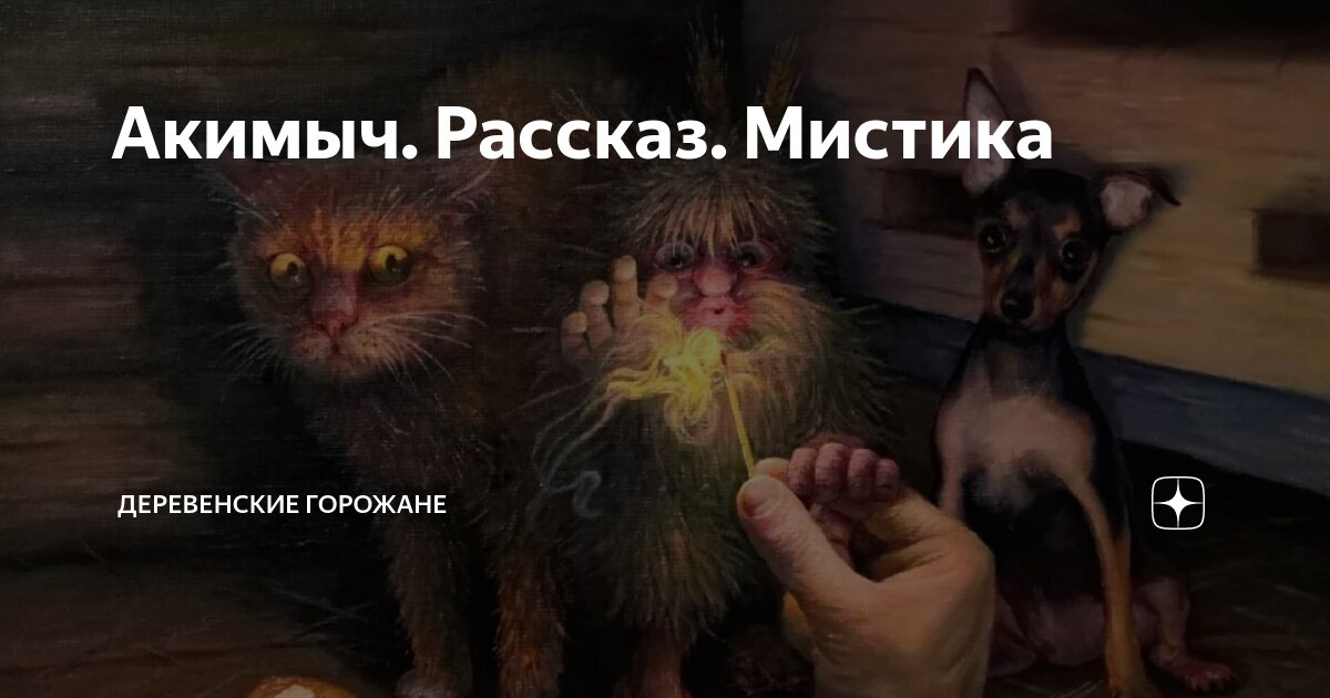 Акимыч. Рассказ. Мистика | На завалинке | Дзен