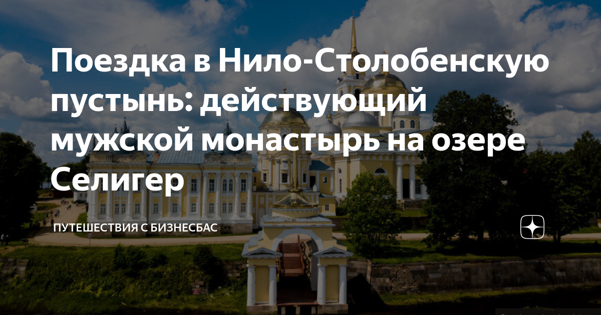 Поездка в Нило-Столобенскую пустынь: действующий мужской монастырь на ...