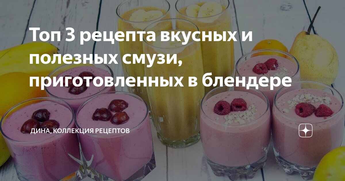 Рецепты смузи для блендера