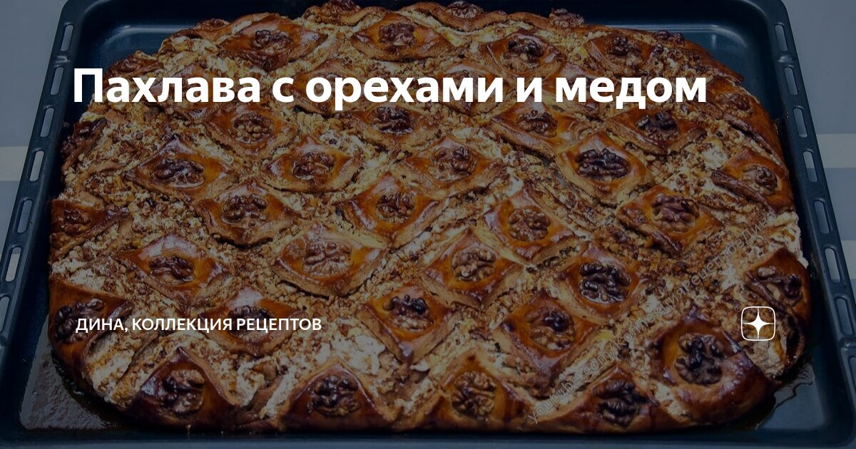 пахлава рецепт с изюмом и орехами рецепт с фото | Дзен