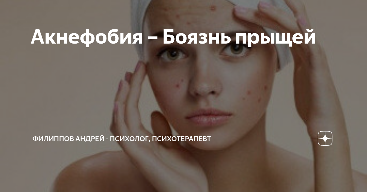 Акнефобия. Семена лотоса трипофобия. Акнефобия. Угревая сыпь, акне, постакне,. Акнефобия.