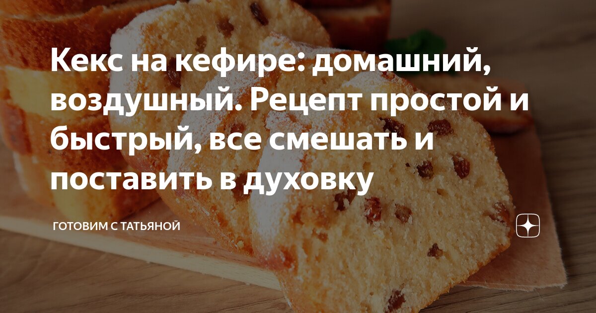 Нежный кекс на кефире рецепт – Русская кухня: Выпечка и десерты. «Еда»