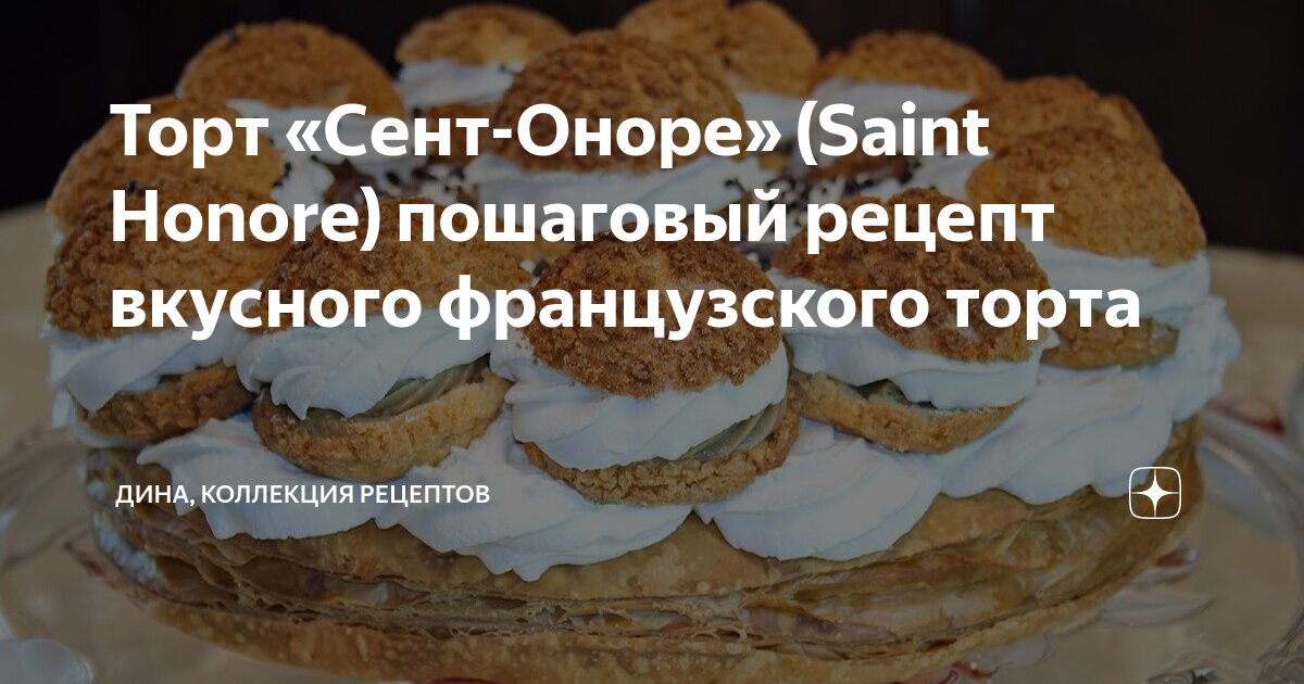 Торт «Сент-Оноре» (Saint Honore) пошаговый рецепт вкусного французского ...