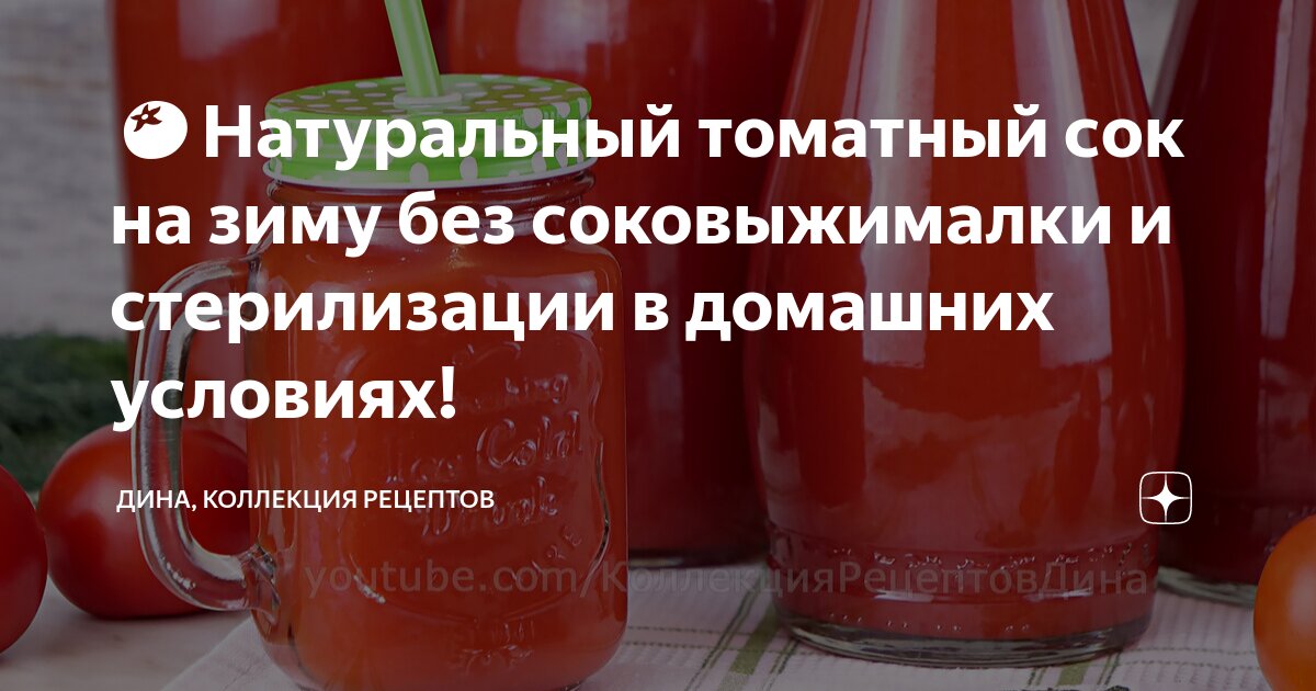 🍅Натуральный томатный сок на зиму без соковыжималки и стерилизации в домашних условиях!